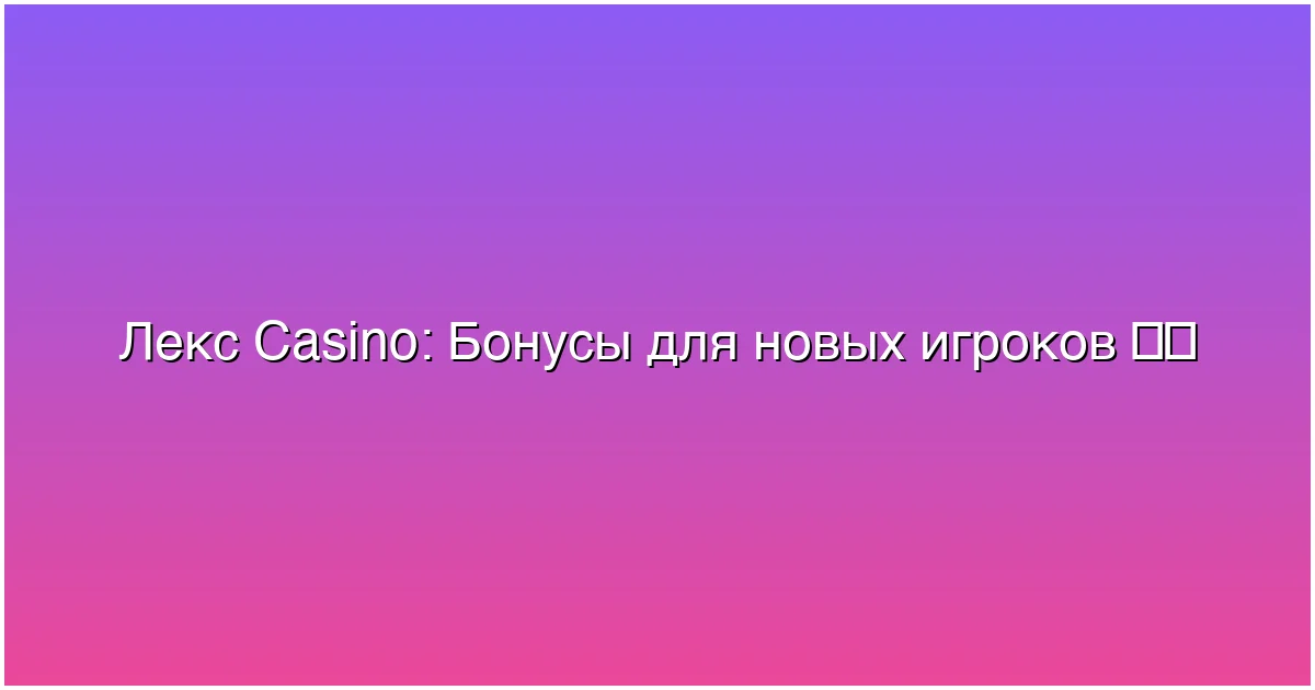 Бонусы для новых игроков