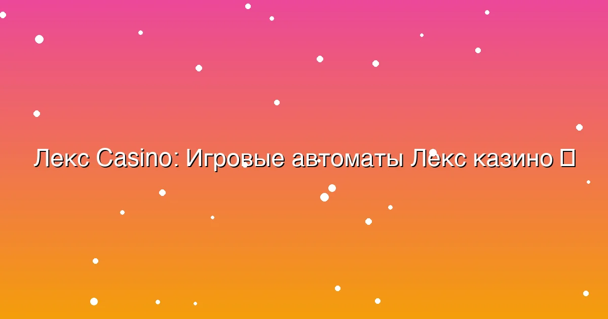 Игровые автоматы Лекс казино